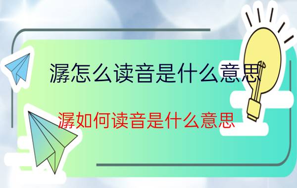 潺怎么读音是什么意思 潺如何读音是什么意思